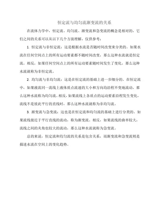 恒定流与均匀流渐变流的关系