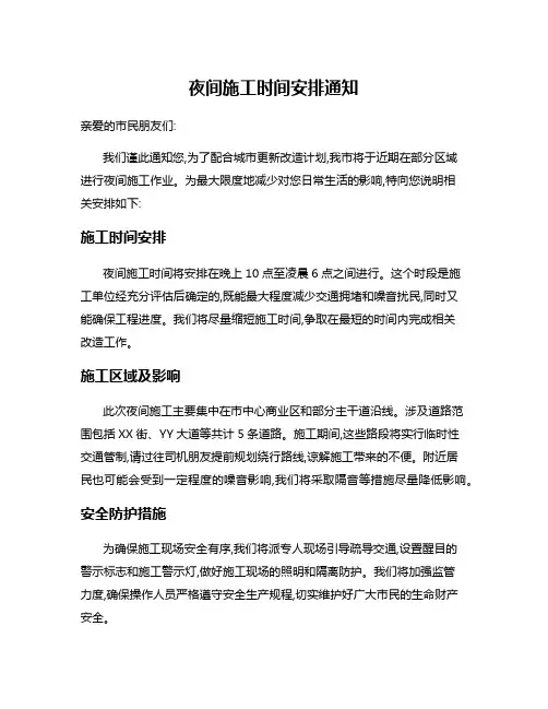 夜间施工时间安排通知