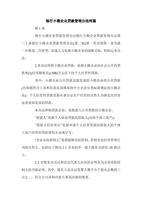 银行小微企业贷款管理办法两篇.doc