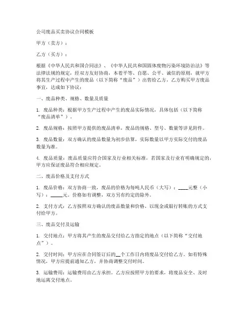 公司废品买卖协议合同模板