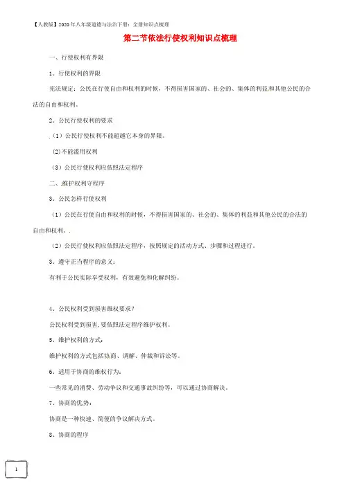 2020年八年级道德与法治下册第二单元理解权利义务第三课公民权利第2框依法行使权利知识点梳理