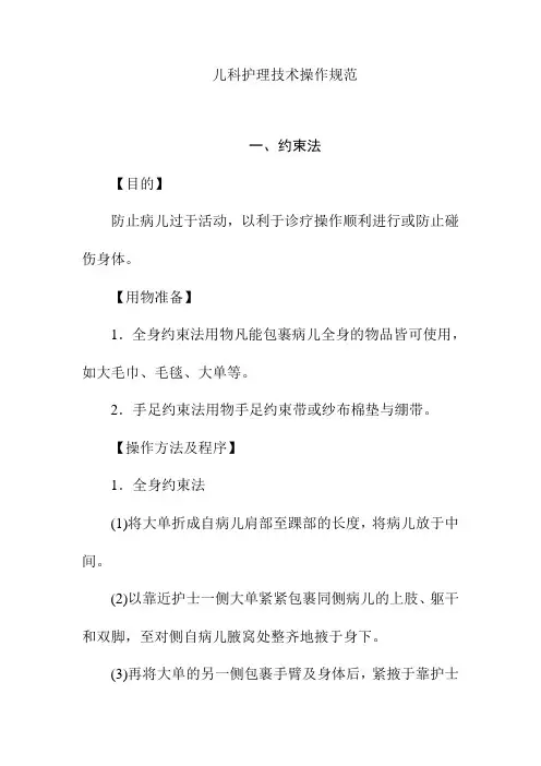 儿科护理技术操作规范