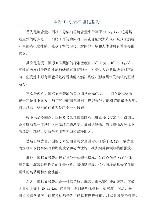 国标0号柴油理化指标