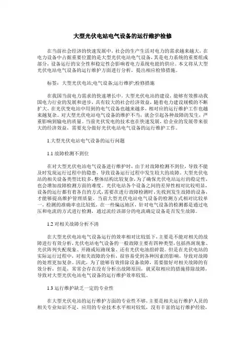 大型光伏电站电气设备的运行维护检修