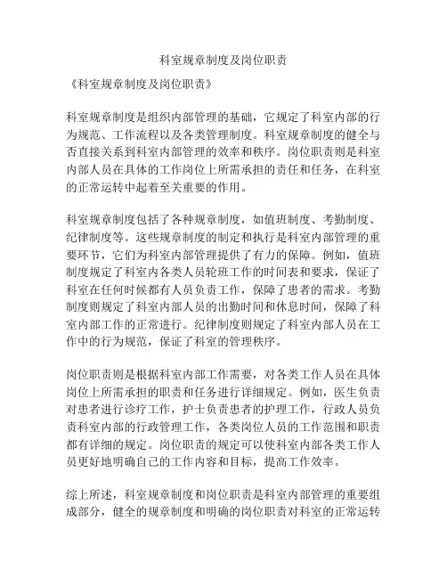 科室规章制度及岗位职责