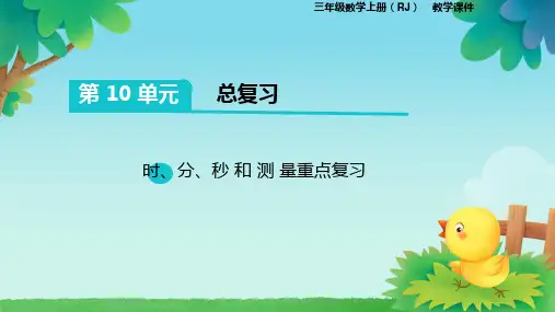 人教版数学三年级上册第十单元总复习时、分、秒 和 测 量重点复习课件(共17张PPT)