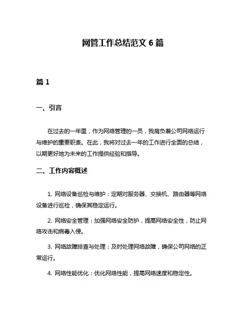 网管工作总结范文6篇