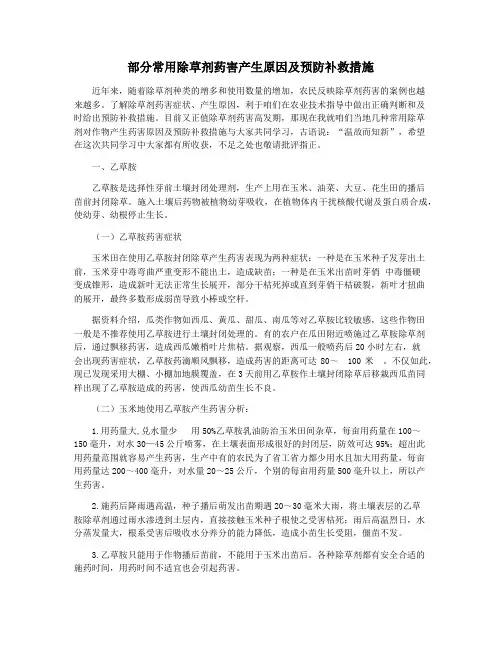 部分常用除草剂药害产生原因及预防补救措施