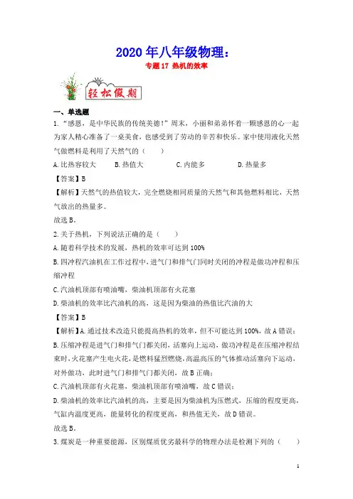 2020年八年级物理专题17热机的效率(含解析)新人教版