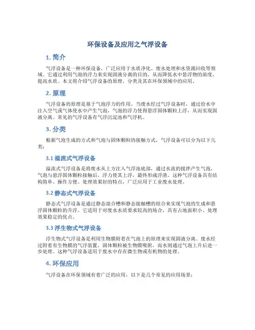 环保设备及应用之气浮设备