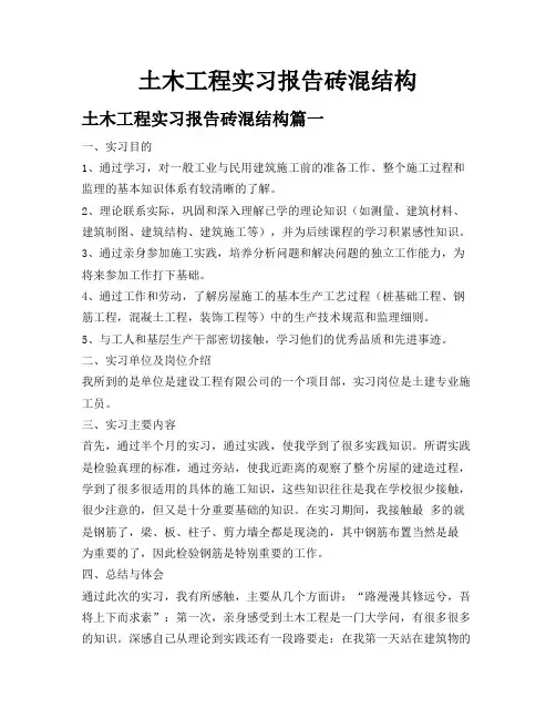 土木工程实习报告砖混结构