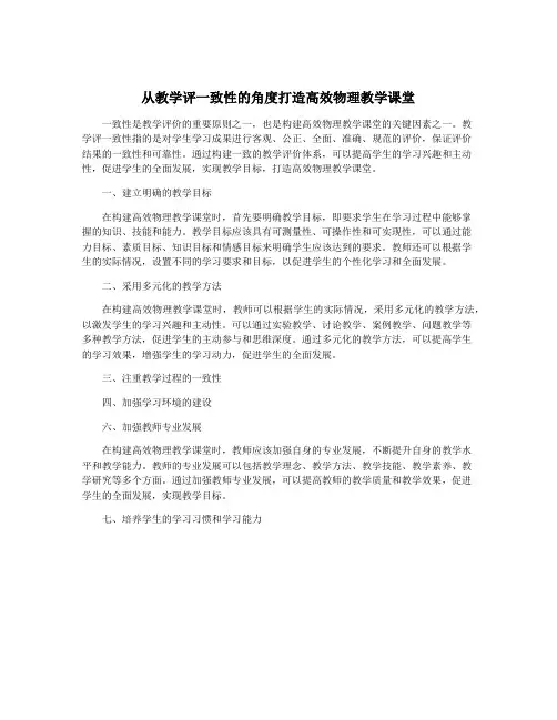 从教学评一致性的角度打造高效物理教学课堂