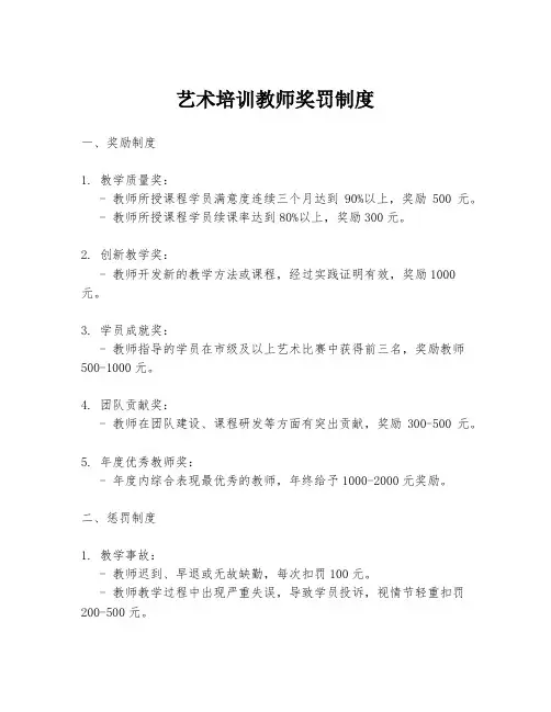 艺术培训教师奖罚制度