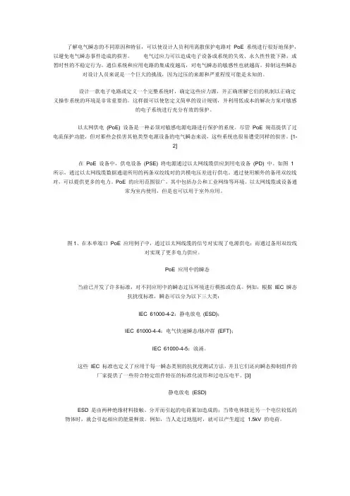PoE系统实施浪涌抑制保护有何用处