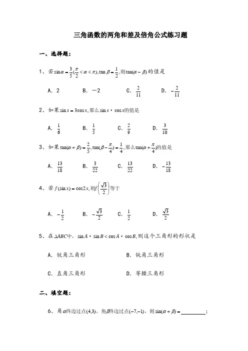 三角函数的两角和差及倍角公式练习题