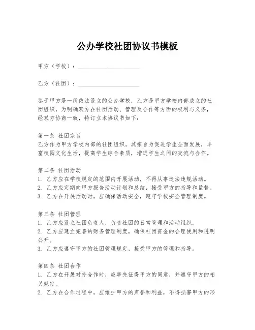公办学校社团协议书模板