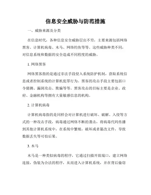 信息安全威胁与防范措施