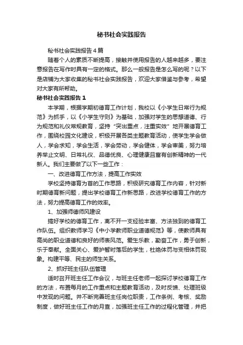 秘书社会实践报告