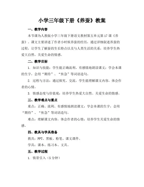 小学三年级下册《养蚕》教案