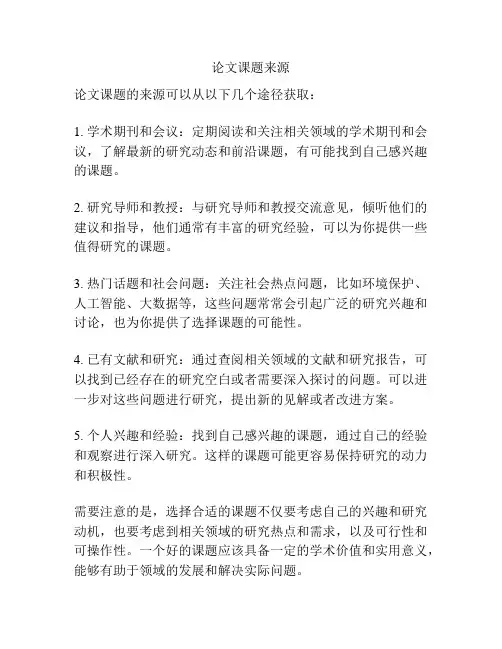 论文课题来源