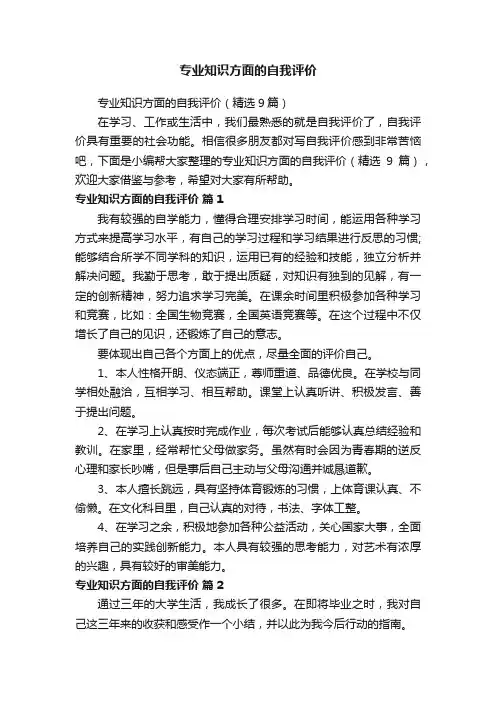专业知识方面的自我评价