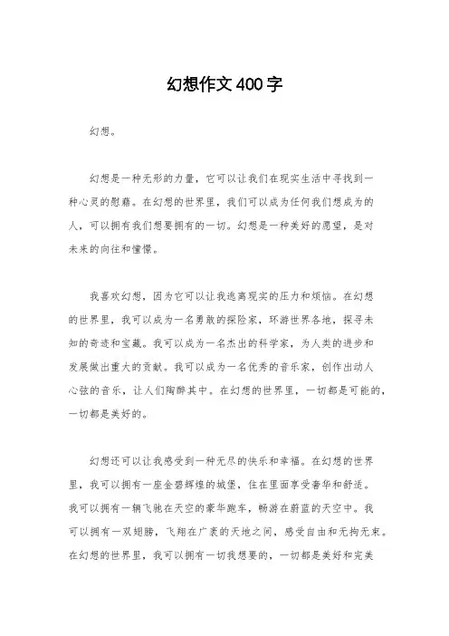 幻想作文400字