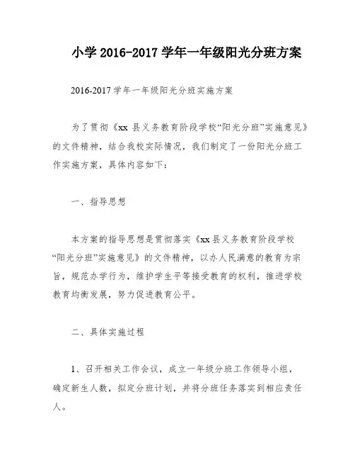 小学2016-2017学年一年级阳光分班方案