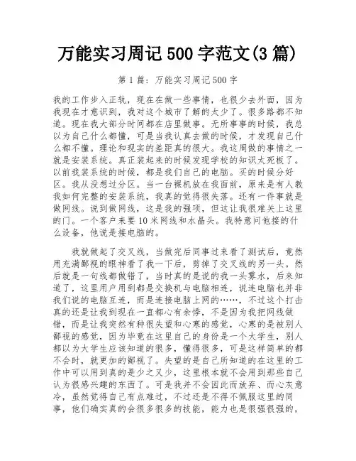 万能实习周记500字范文(3篇)
