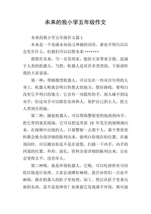 未来的我小学五年级作文