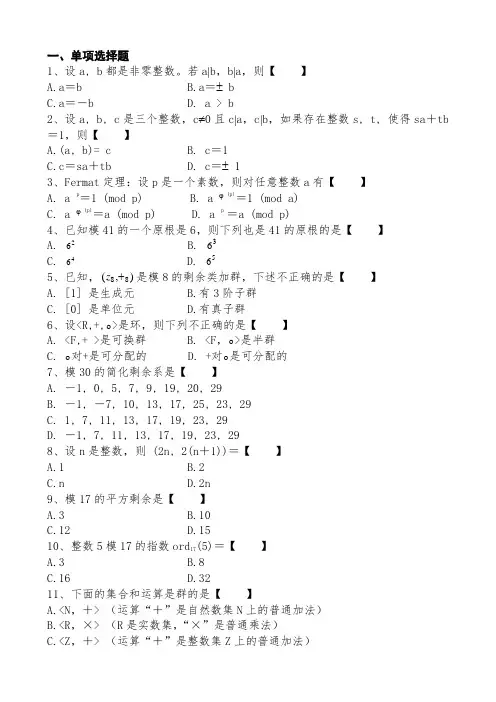 (完整word版)信息安全数学基础试题
