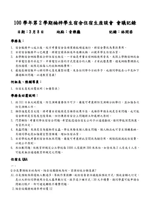 3月6日住宿生座谈会会议记录