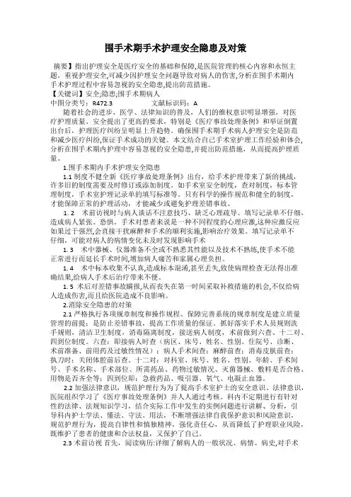 围手术期手术护理安全隐患及对策