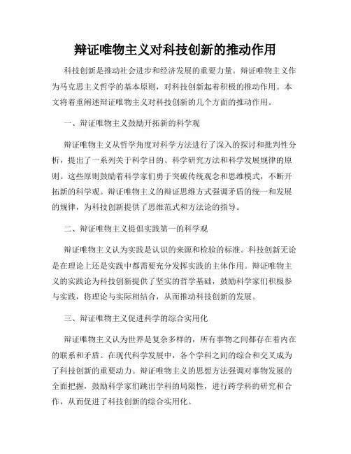 辩证唯物主义对科技创新的推动作用