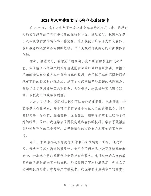2024年汽车美容实习心得体会总结范本(2篇)