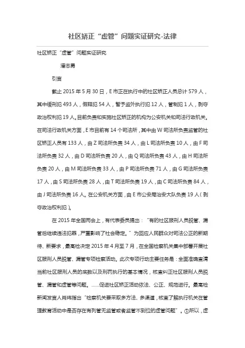 社区矫正“虚管问题实证研究