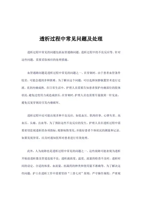 透析过程中常见问题及处理
