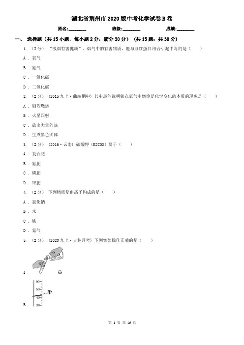 湖北省荆州市2020版中考化学试卷B卷