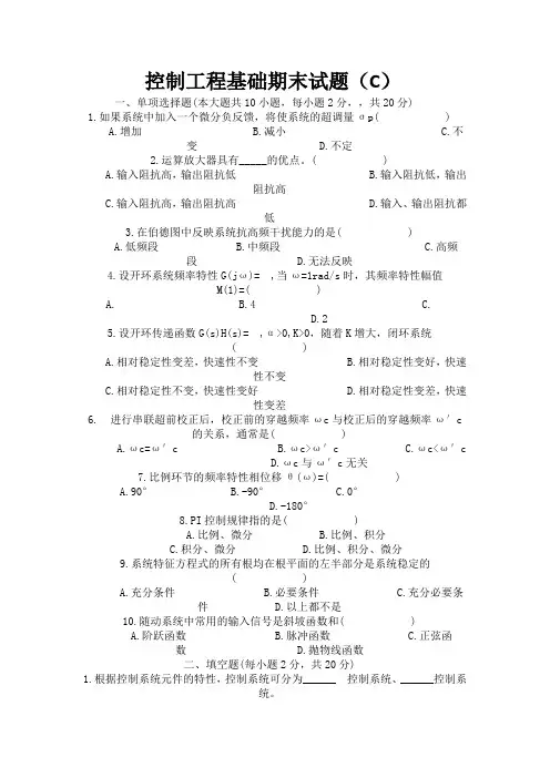 控制工程基础期末试题