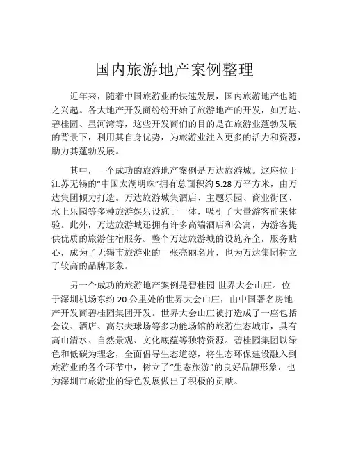 国内旅游地产案例整理