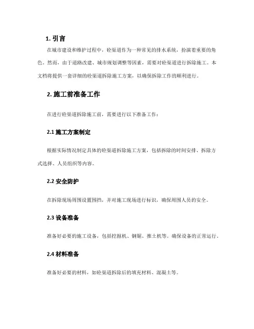 砼渠道拆除施工方案