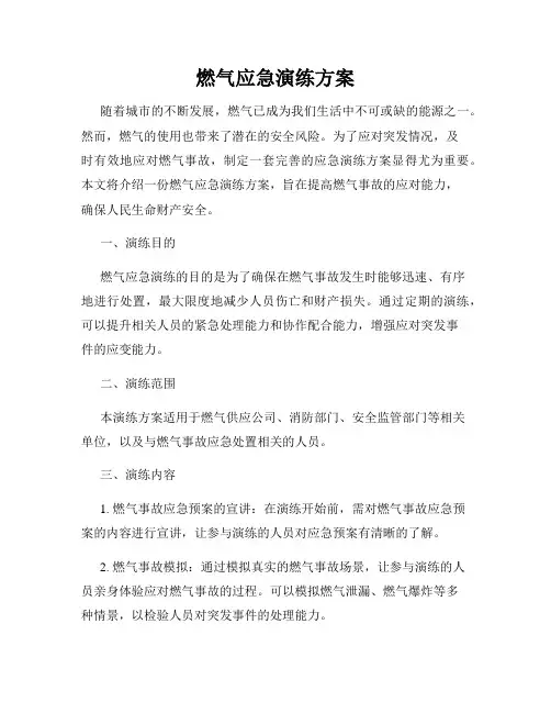 燃气应急演练方案