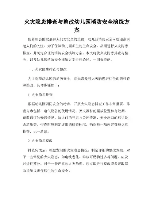 火灾隐患排查与整改幼儿园消防安全演练方案