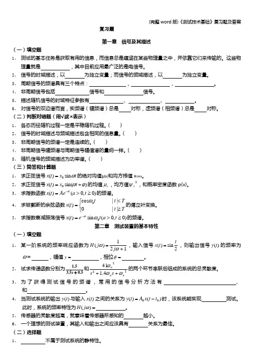 (完整word版)《测试技术基础》复习题及答案