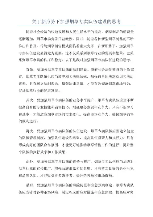 关于新形势下加强烟草专卖队伍建设的思考