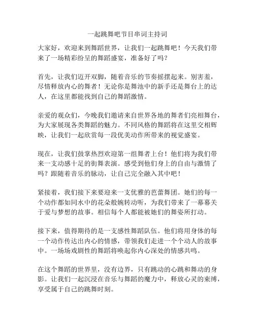 一起跳舞吧节目串词主持词