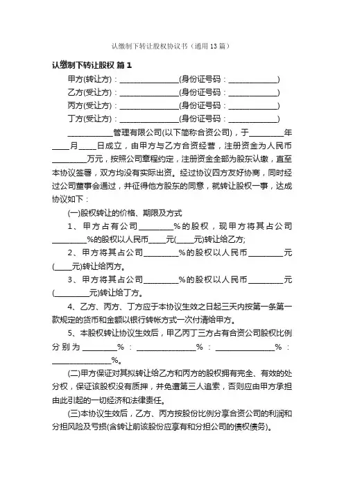 认缴制下转让股权协议书（通用13篇）