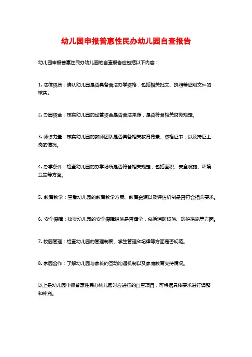 幼儿园申报普惠性民办幼儿园自查报告