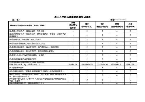 老年人中医药健康管理服务记录表