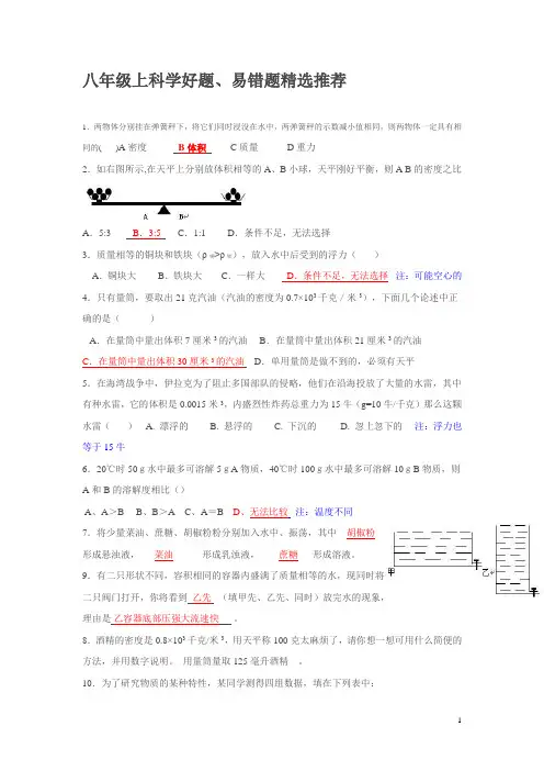 浙教版八上科学好题、易错题精选精选