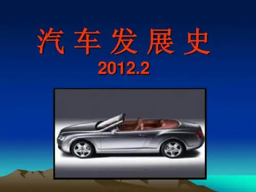 汽车发展史